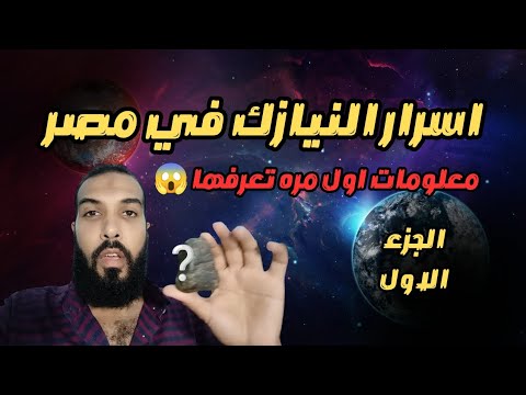 أسرار النيازك في مصر معلومات لأول مرة نوادر الأحجار الكريمة اكسبلور As Stones شيخ الاحجار شكل