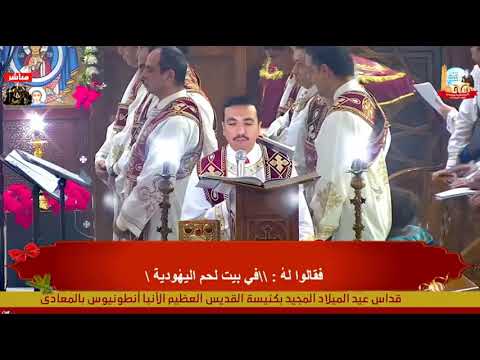 انجيل قداس عيد الميلاد يصليه المعلم بولا منير من قداس عيد الميلاد ٢٠٢٤