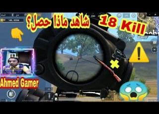  شاهد ماذا فعل اللاعب المصري في منطقة بوشنكي 18 Kill