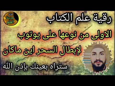 رقية علم الكتاب ستر السحر ولو كان في أعماق البحار بإذن الله وستبطله بنفسك إنشاء الله