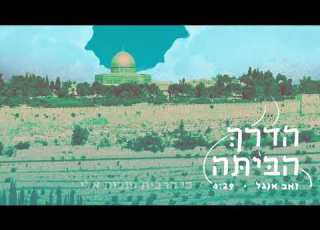 הדרך הביתה כי הרבית טובות זאב אנגל