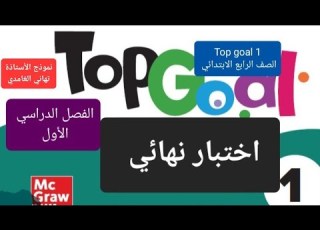  اختبار يزي نهائي Top Goal 1 للصف الرابع الابتدائي الفصل الدراسي الأول