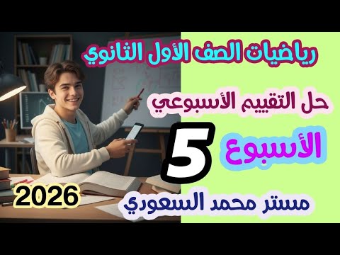حل تقييم الأسبوع الخامس رياضيات أولى ثانوي الترم الأول 2026 أسئلة الوزارة كاملة
