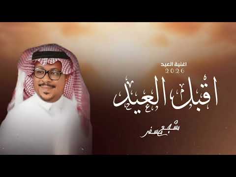 أغاني العيد 2026 اقبل العيد ومل الناس فرحانه مشجع مسفر L اغنية عيد الفطر ٢٠٢٦ بدون حقوق