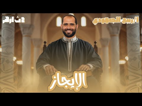 المحسنات المعنوية الإيجاز الصف الثاني الثانوي الأزهري د ربيع الجمهودي 2026 المحسنات المعنوية الإيجاز الصف الثاني الثانوي الأزهري د ربيع الجمهودي 2026