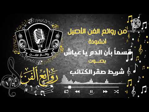 قسما بأن الدم يا عياش من شريط صقر الكتائب موسوعة روائع الفن