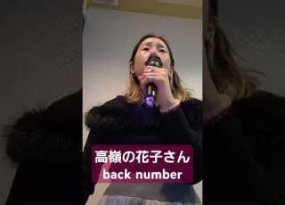 Back Numberの高嶺の花子さん 歌ってみた フォローお願いします Back Number 高嶺の花子さん 希望 強迫性障害 うつ病