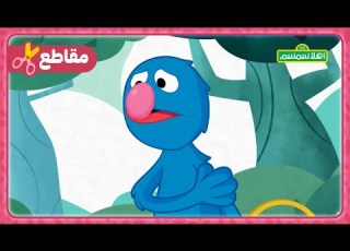  أهلا سمسم شاهد العب تعلم غرغور حزين
