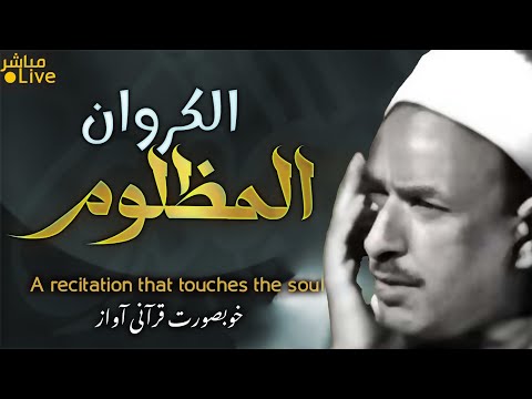 أروع ما قد تسمعه أذناك صوت مظلوم لا يعرفه أحد رغم إحساسه المبكي Wonderful Quranic Voice