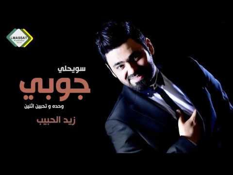 سويحلي وجوبي تحبين ثنين زيد الحبيب اقوى جوبي عراقي 2017