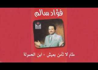 Ebn Alhmola فؤاد سالم مقام لا تأمن بعيش و أغنية ابن الحمولة