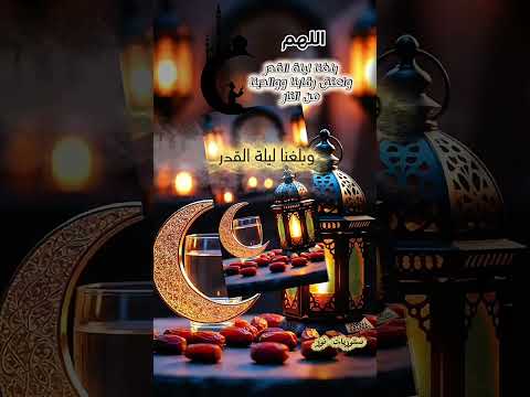 اللہم بلغنا ليلة القدر رمضان ٢٠٢٦ ٢٠ رمضان رمضان ستوريات رمضانية ستوريات نور