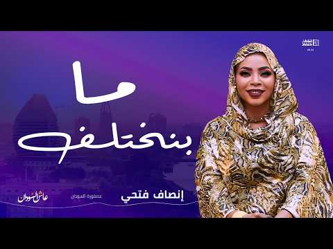 إنصاف فتحي ما بنختلف أغاني و أغاني 2026