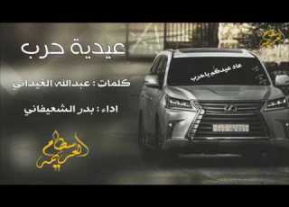  شيلة زلزلة اداء بدر الشعيفاني كلمات عبدالله الغيداني