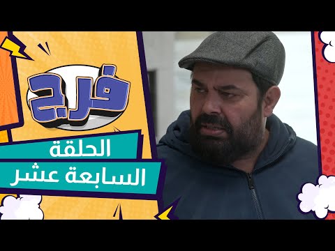 مسلسل فرج الحلقة السابعة عشر