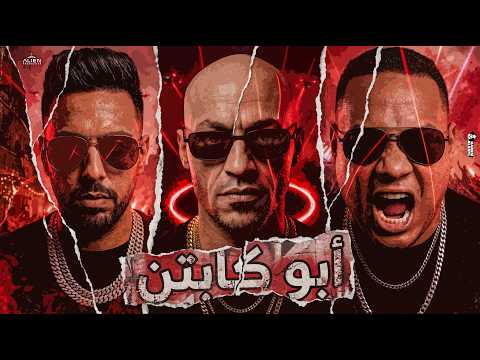 سادات العالمي وهيصه ومحمد زيزو كليب أبو الكباتن Sadat El 3almy Abo El Kabaten