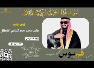 زواج الشاب مشبب محمد محمد البشري القحطاني