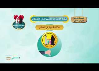 ما أهمية ومكانة الأسرة في الإسلام