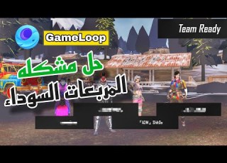 حل مشكلة المربعات السوداء في ببجى موبايل محاكى جيم لوب