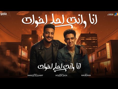 سامر المدني و الدوجري انا وانت احلي اخوات Samer Elmedany El Dogary Official Video 2025 سامر المدني و الدوجري انا وانت احلي اخوات Samer Elmedany El Dogary Official Video 2025