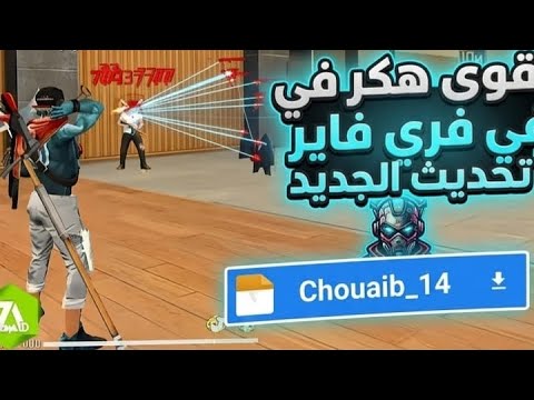 أقوى هكر فري فاير بدون باند و بدون بلاك ليست ايم بوت هيدشوت تلقائي للحساب الأساسي أقوى هكر فري فاير بدون باند و بدون بلاك ليست ايم بوت هيدشوت تلقائي للحساب الأساسي