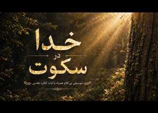 خدا در سکوت موسیقی بی کلام همراه با آیات کتاب مقدس ۱ ساعت