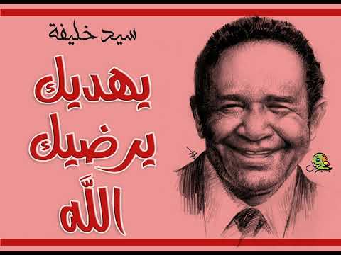 يهديك يرضيك الله سيد خليفة