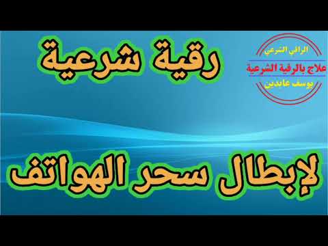 رقية ادعية لعلاج سحر الهواتف