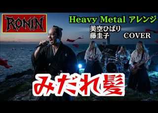 美空ひばり みだれ髪 メタルバンドRONINがカバー Hibari Misora Midaregami RONIN Metal Cover Of A Japanese Classic AI