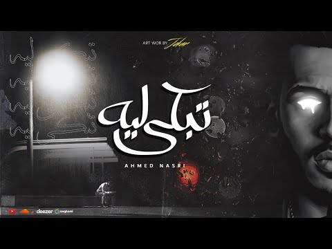 تبكي ليه نصري TBKY LEEH NASRI OFFICIAL MUSIC 2023 تبكي ليه نصري TBKY LEEH NASRI OFFICIAL MUSIC 2023
