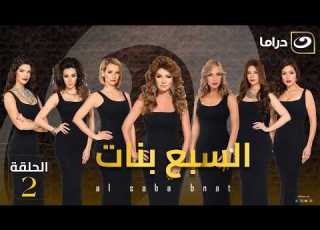  شاهد الآن مسلسل السبع حصري على النهار الحلقة 2 كاملة HD بدون فواصل