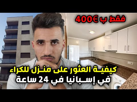 حل مشكل الكراء في اسبانيا بهذه الطريقة ستجد منزلك فقط في يوم واحد بثمن جد مناسب