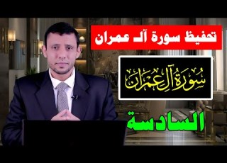 دورة تحفيظ سورة آل عمران مجانا احفظ معنا كل يوم الحلقة السادسة الآيتين 19 18
