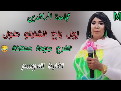 الفرع جودة ممتازة ـ شايلو طول ـ مجاهده الراشدين رقه حلا و لزلزة ـ اغاني سودانيه 2024 الفرع جودة ممتازة ـ شايلو طول ـ مجاهده الراشدين رقه حلا و لزلزة ـ اغاني سودانيه 2024