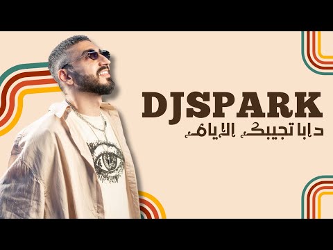 ريمكس دابا تجيبك الايام DJ SPARK