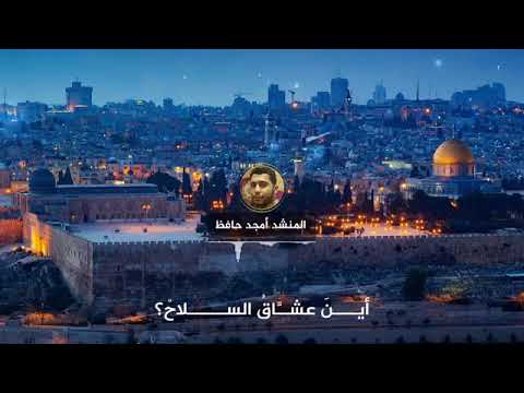 انشودة قلت يا أقصى سلام قال هل عاد صلاح