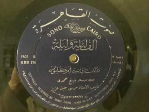 ألف ليلة و ليلة اسطوانة أم كلثوم