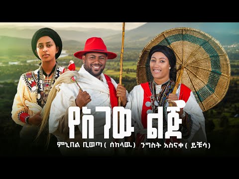 Ngest Asnake ንግስት አስናቀ Minyibel Bewuta ምኒበል ቢወጣ የአገው ልጅ New Ethiopian Music 2026 Official Video