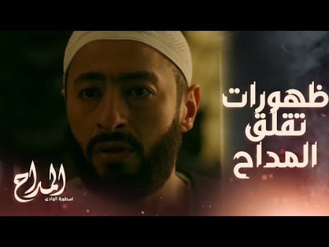 المداح اسطورة الوادي الحلقة التانية عز كان ضحية الاعيب الجن وصابر المداح شاف نفس الشخص تاني