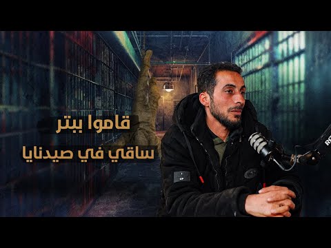 ما حدث معي في صيدنايا أصعب تجربة قد يمر بها إنسان بودكاست الناجي الأخير