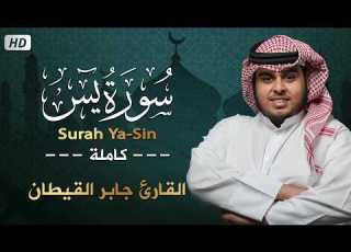  سورة يس كاملة للقارئ جابر القيطان Jaber Alqaytan Surah Ya Sin