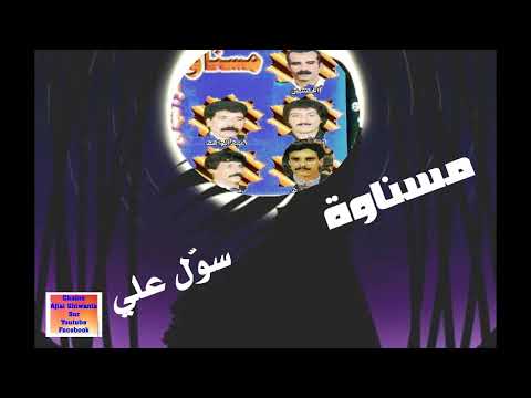 لأول مرة مجموعة مسناوة أغنية سو ل علي Mesnawa Exclusive لأول مرة مجموعة مسناوة أغنية سو ل علي Mesnawa Exclusive