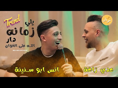 عدي زاغة وانس ابو سنينة يلي زمانه دار الله على الخوان بالحان القيصر الجديدة 2023