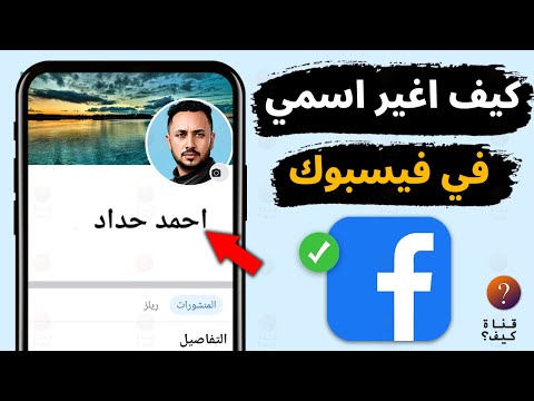 كيف اغير اسمي في الفيس بوك تغير الاسم ع الفيس Facebook