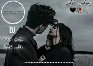 آهنگ ایرانی ریمیکس غمگین رفیق جات خالیه بخدا