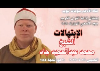 إحتفال إذاعة القرآن الكريم بعيد الأضحي الإبتهالات الشيخ محمد عبدالحميد جاد ٢٩ ٦ ٢٠٢٣ ١١ذوالحجة١٤٤٤