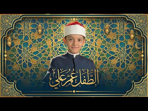 طفل يبهر القلوب أجمل تلاوات عمر علي دولة التلاوة