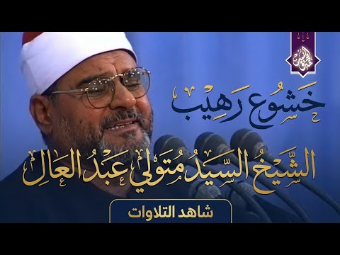 آداء و ص ف بالخشوع س ي بك يك حتما الشيخ السيد متولي القيامة والقصار تفوق الوصف جودة عاليةᴴ