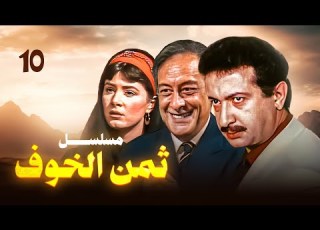  مسلسل ثمن الخوف الحلقة العاشرة بطولة نور الشريف وهالة فؤاد وجميل راتب