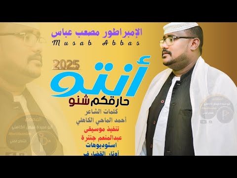جديد 2025 الفنان الإمبراطور مصعب عباس أنتو حارقكم شنو